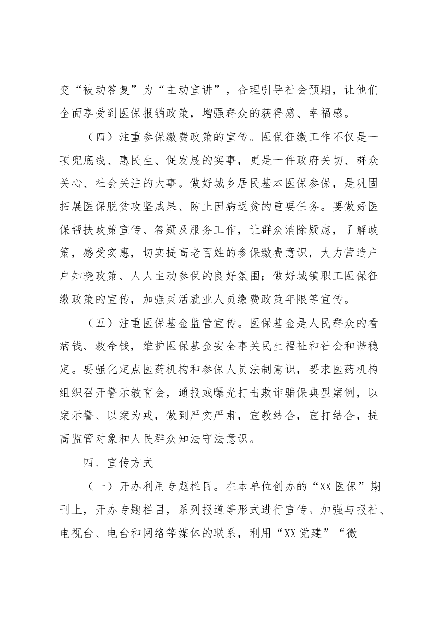 关于2023年医保医疗保障局工作宣传方案.docx,第3页预览