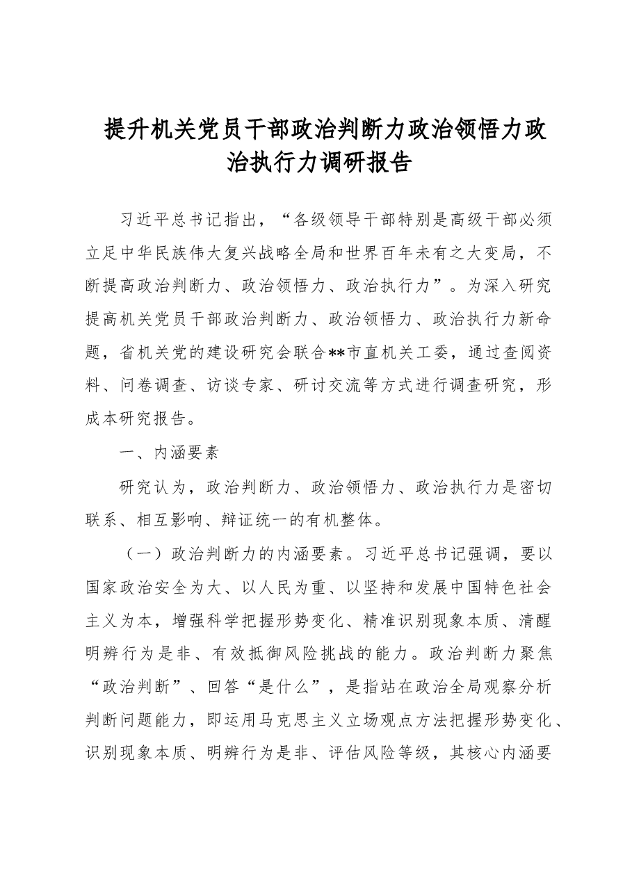 提升机关党员干部政治判断力政治领悟力政治执行力调研报告.docx,第1页预览