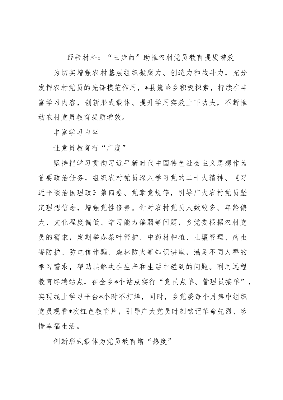 经验材料:“三步曲”助推农村党员教育提质增效.docx,第1页预览