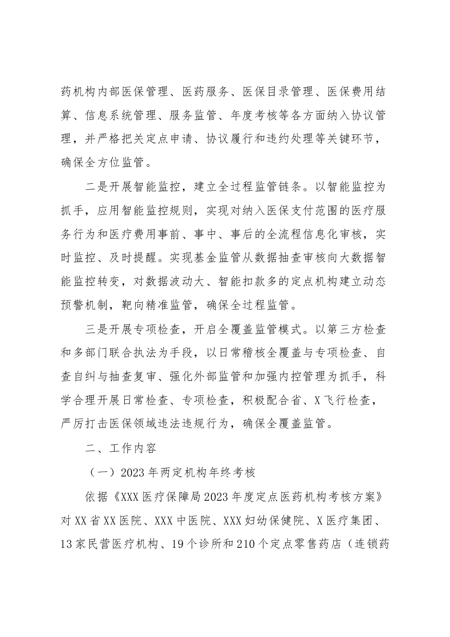 关于2023年医保医疗保障局开展基金监管安全工作方案.docx,第2页预览