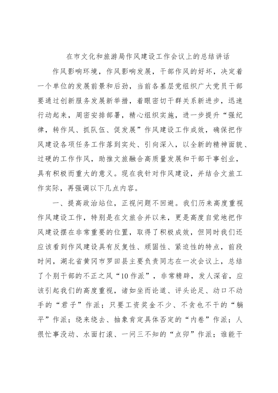 在市文化和旅游局作风建设工作会议上的总结讲话.docx,第1页预览