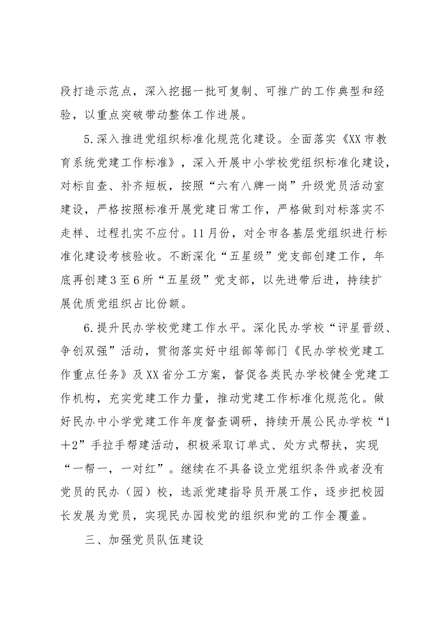 2023年教育系统党建工作要点.docx,第3页预览