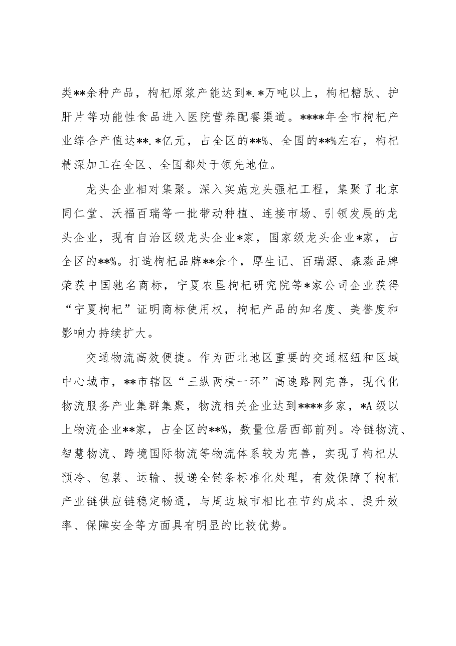关于推动枸杞全产业链建设的调研报告.docx,第2页预览