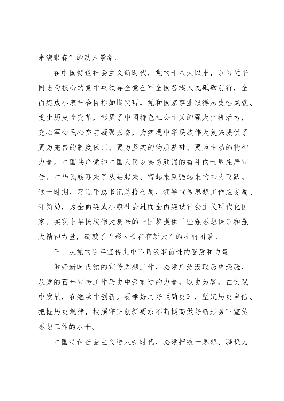 学习《中国共产党宣传工作简史》体会文章-以史为鉴做好新时代宣传思想工作.docx,第3页预览