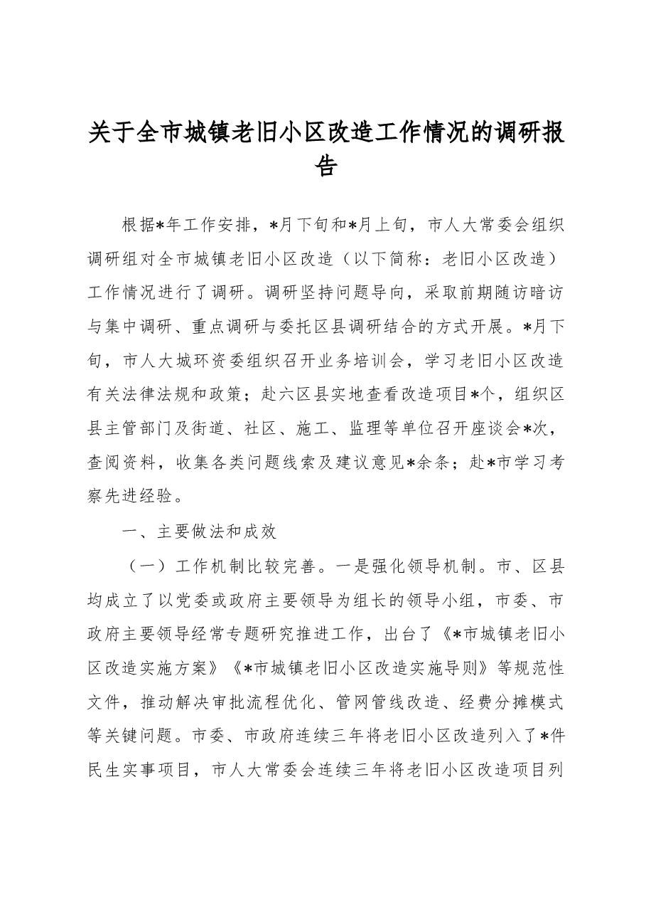 关于全市城镇老旧小区改造工作情况的调研报告.docx,第1页预览