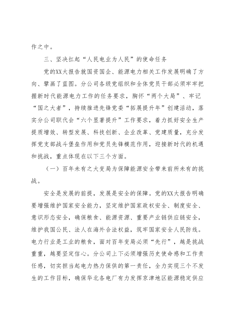 学习二十大心得:深入学习宣传贯彻党的二十大精神奋力推进分公司高质量发展迈上新台阶.docx,第4页预览