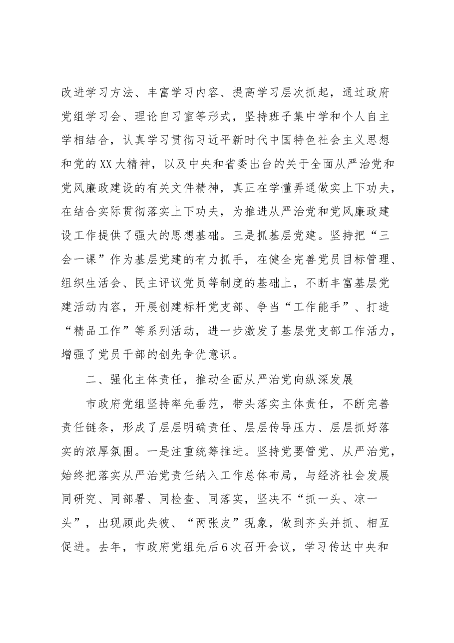 XX市人民政府党组领导班子落实全面从严治党主体责任和党风廉政建设责任制情况报告.docx，第2页预览