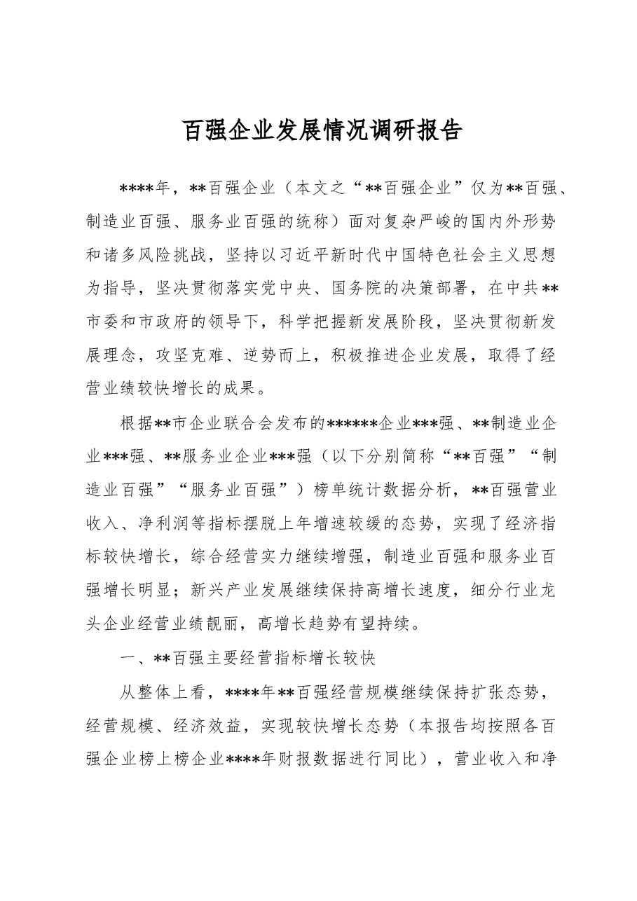 百强企业发展情况调研报告.docx,第1页预览