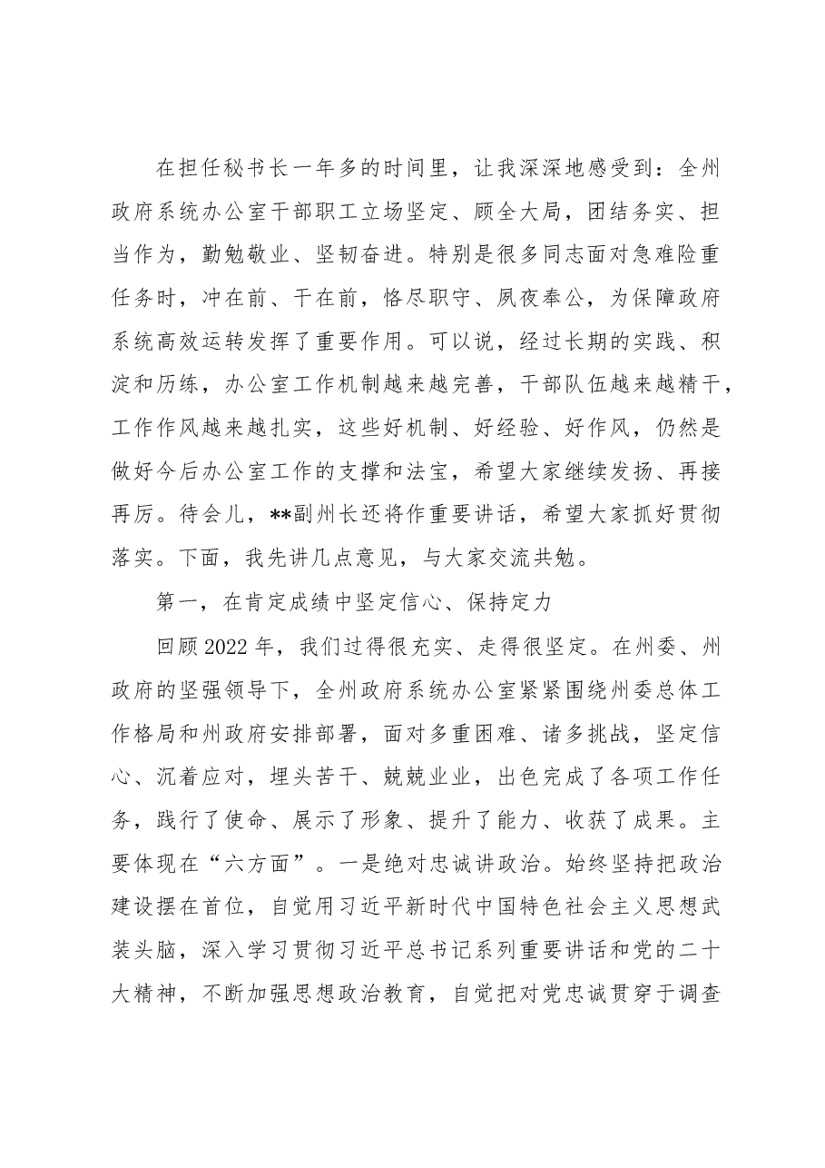 在2023年州政府系统办公室工作会议上的讲话.docx,第2页预览