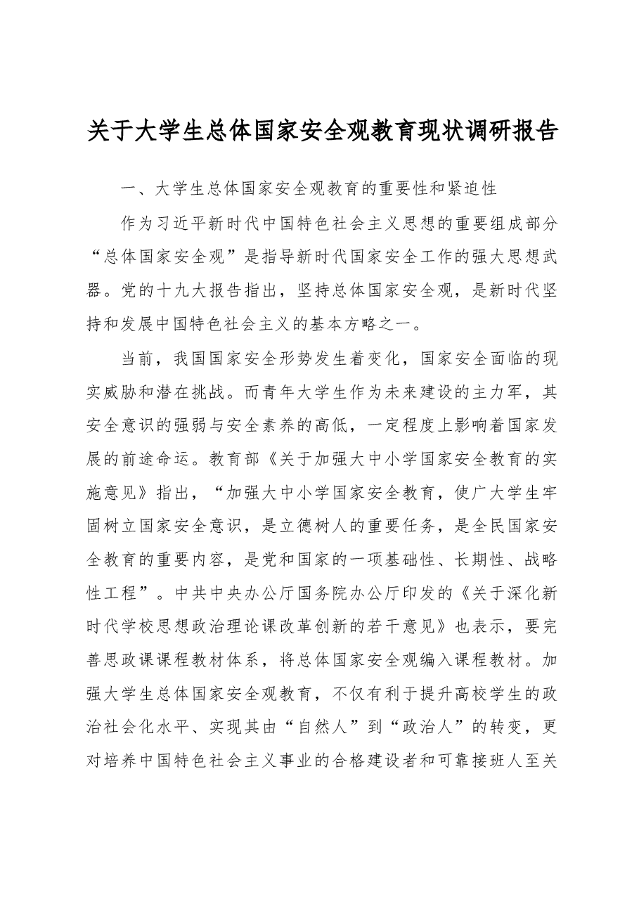关于大学生总体国家安全观教育现状调研报告.docx,第1页预览