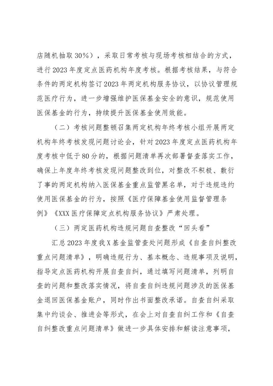关于2023年医保医疗保障局开展基金监管安全工作方案.docx,第3页预览