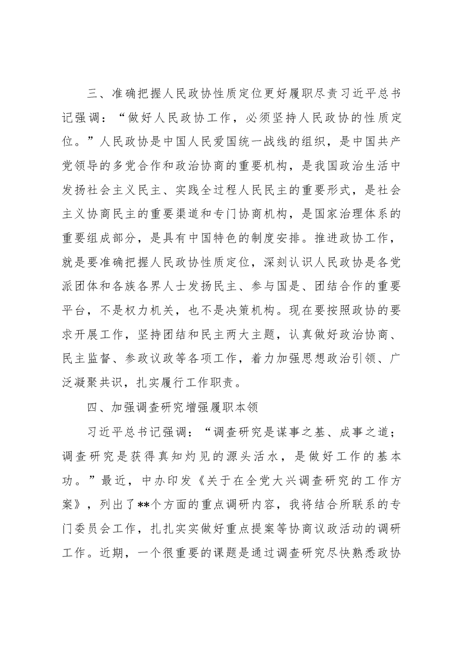 深入学习宣传贯彻关于加强和改进人民政协工作的重要思想发言.docx,第3页预览