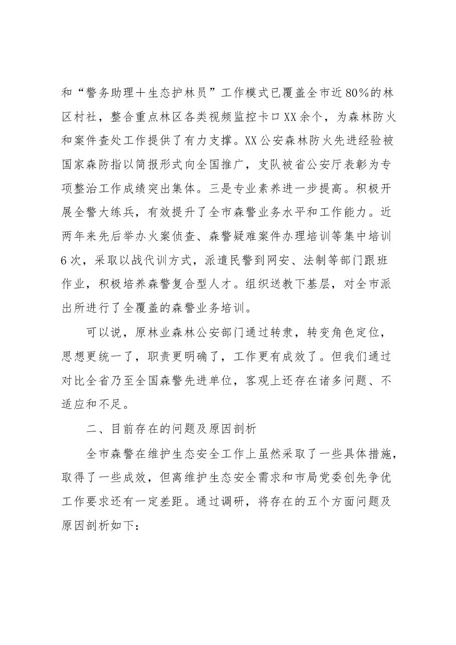 森林公安关于推进生态文明建设的调研报告.docx,第3页预览