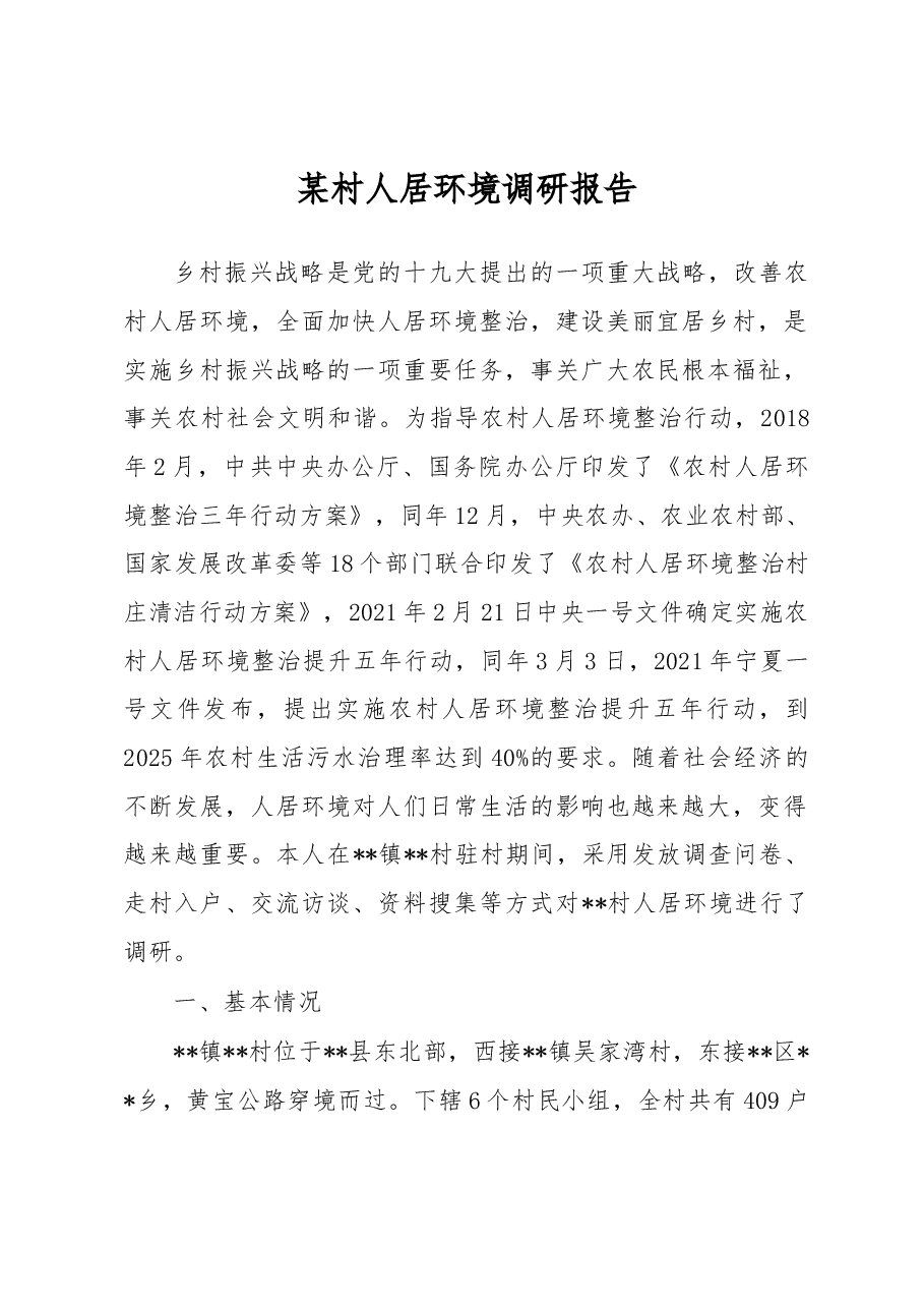 某村人居环境调研报告.docx,第1页预览