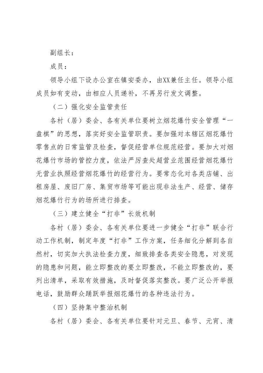 XX镇烟花爆竹安全风险隐患排查治理工作方案.docx,第3页预览