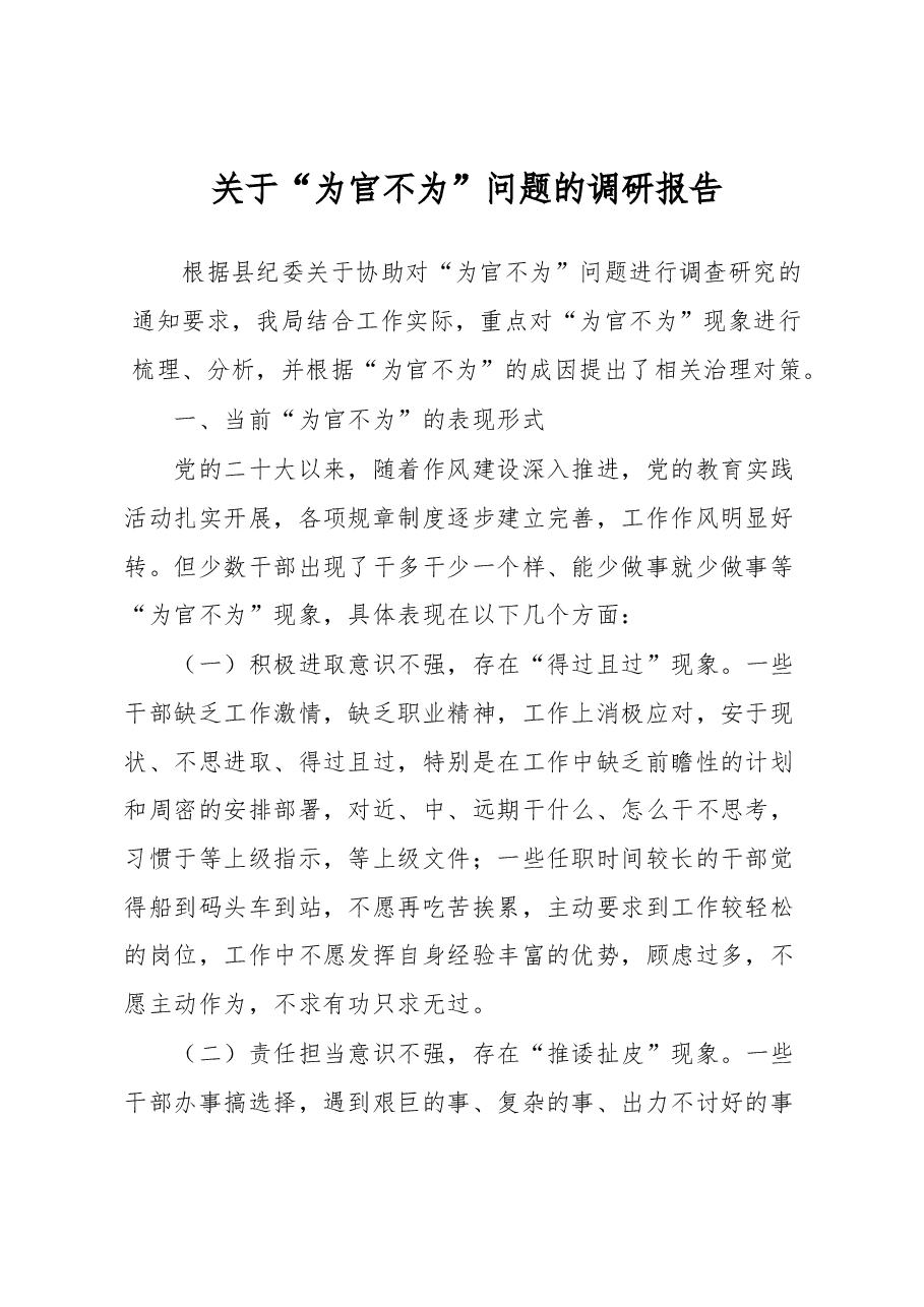 关于“为官不为”问题的调研报告.docx,第1页预览