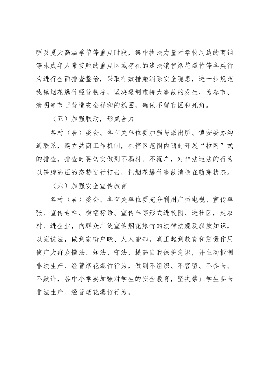 XX镇烟花爆竹安全风险隐患排查治理工作方案.docx,第4页预览