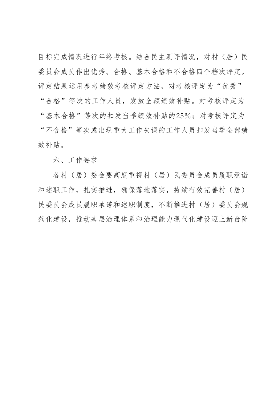 XX区村(居)民委员会成员履职承诺和述职制度工作方案.docx,第3页预览