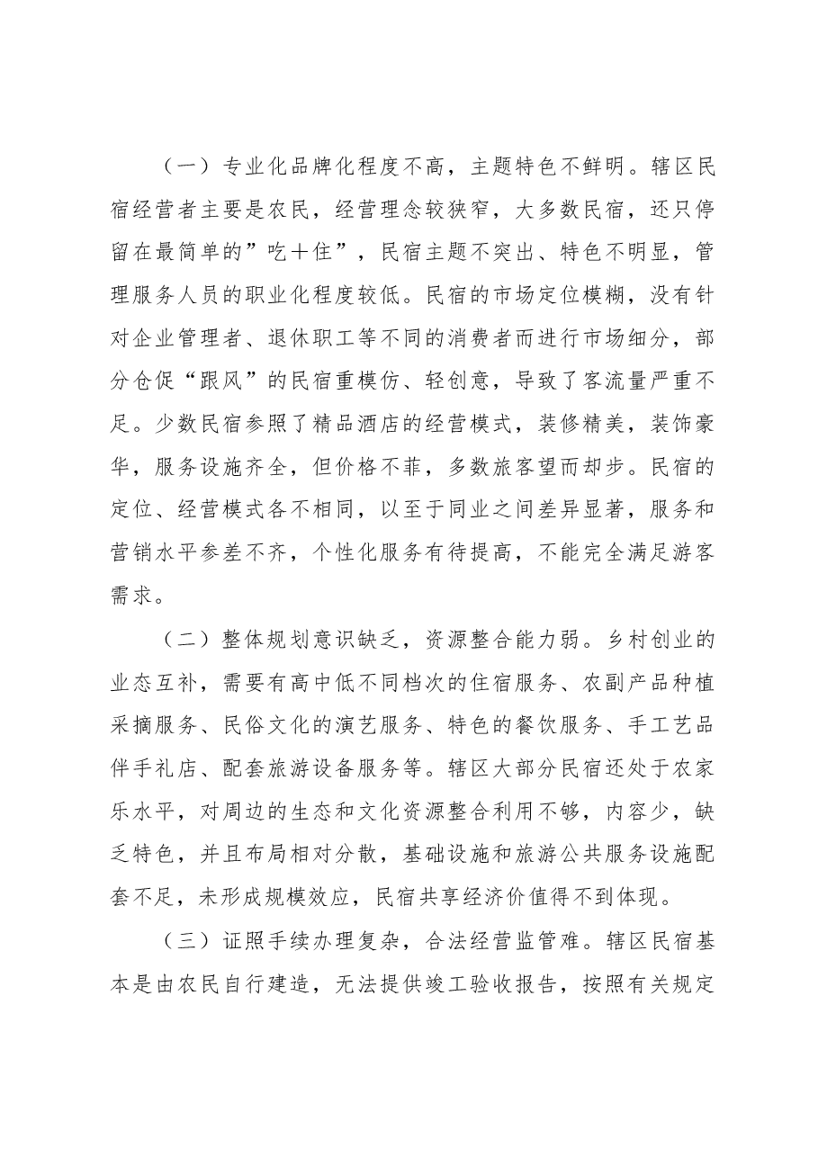 关于民宿产业发展的调研报告.docx，第4页预览