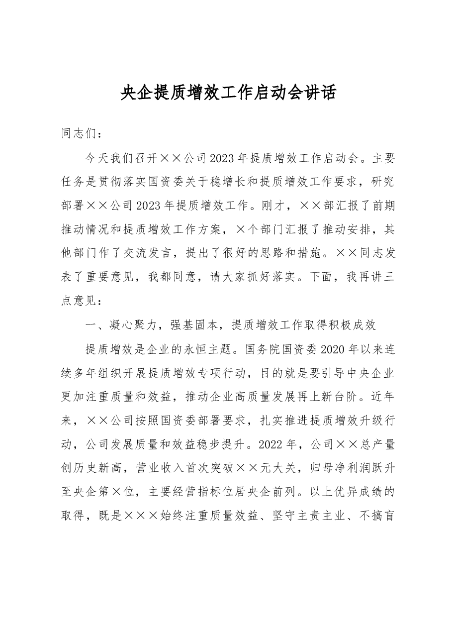 央企提质增效工作启动会讲话.docx,第1页预览