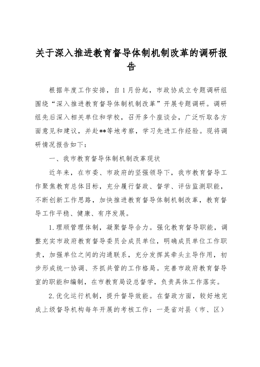关于深入推进教育督导体制机制改革的调研报告.docx,第1页预览