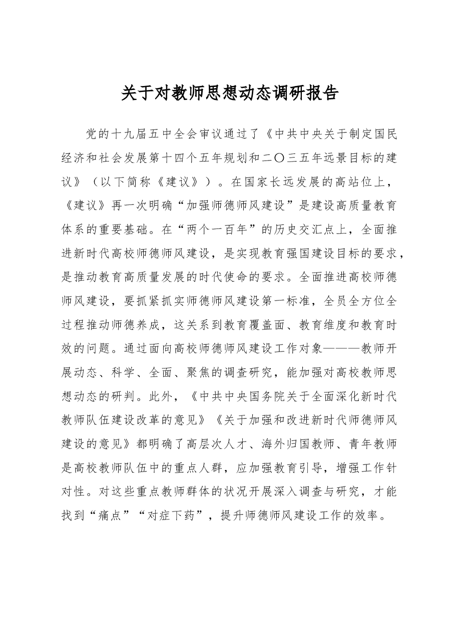 关于对教师思想动态调研报告.docx,第1页预览