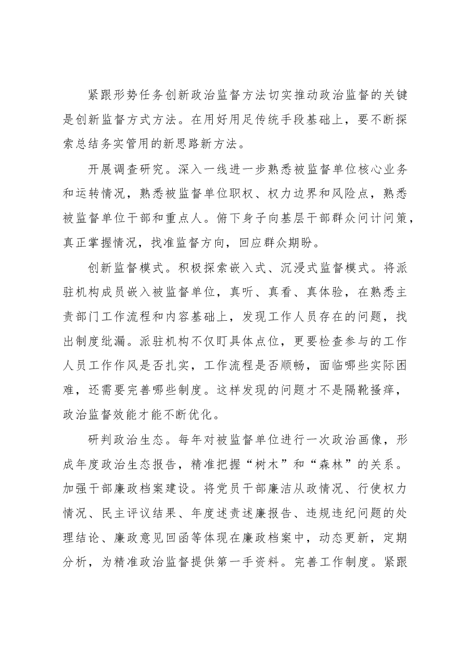 忠诚履行派驻职责做深做实政治监督.docx,第4页预览