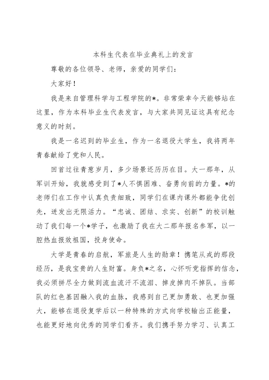 本科生代表在毕业典礼上的发言.docx,第1页预览