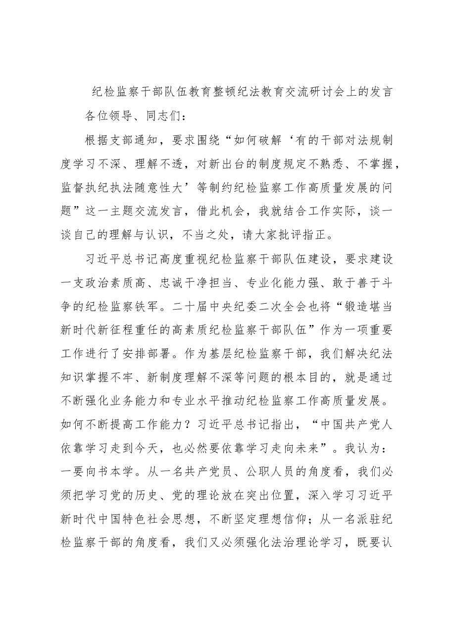纪检监察干部队伍教育整顿纪法教育交流研讨会上的发言.docx,第1页预览