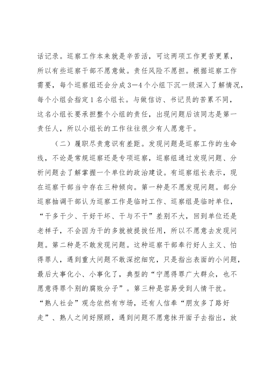 紧贴巡察干部队伍特点加强巡察干部教育管理——全市巡察干部队伍建设工作调研报告.docx，第4页预览