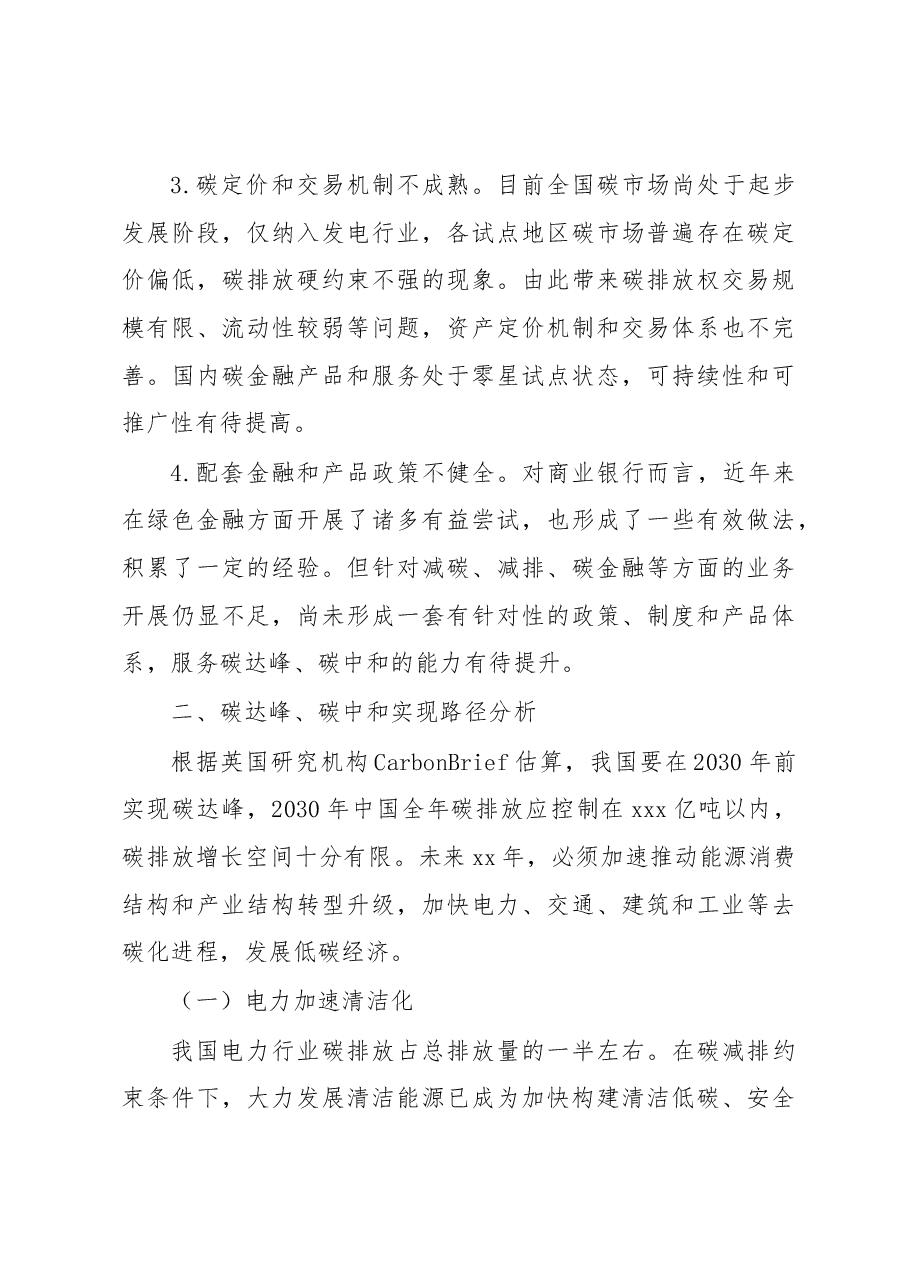 商业银行服务碳达峰、碳中和策略分析报告(银行).docx,第4页预览