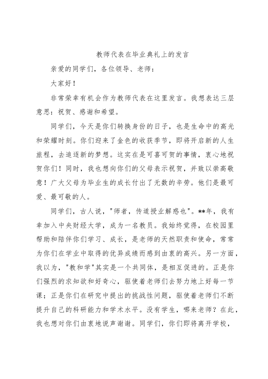教师代表在毕业典礼上的发言.docx,第1页预览