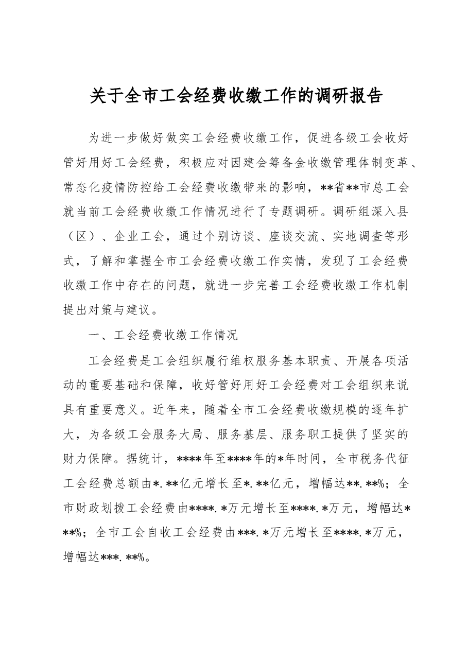关于全市工会经费收缴工作的调研报告.docx,第1页预览