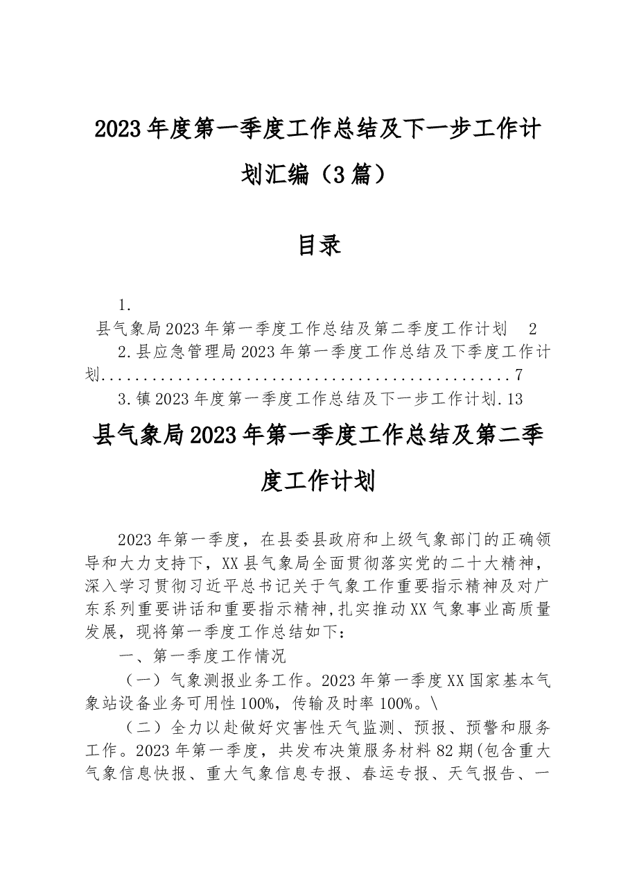 (3篇)2023年度第一季度工作总结及下一步工作计划汇编.docx,第1页预览