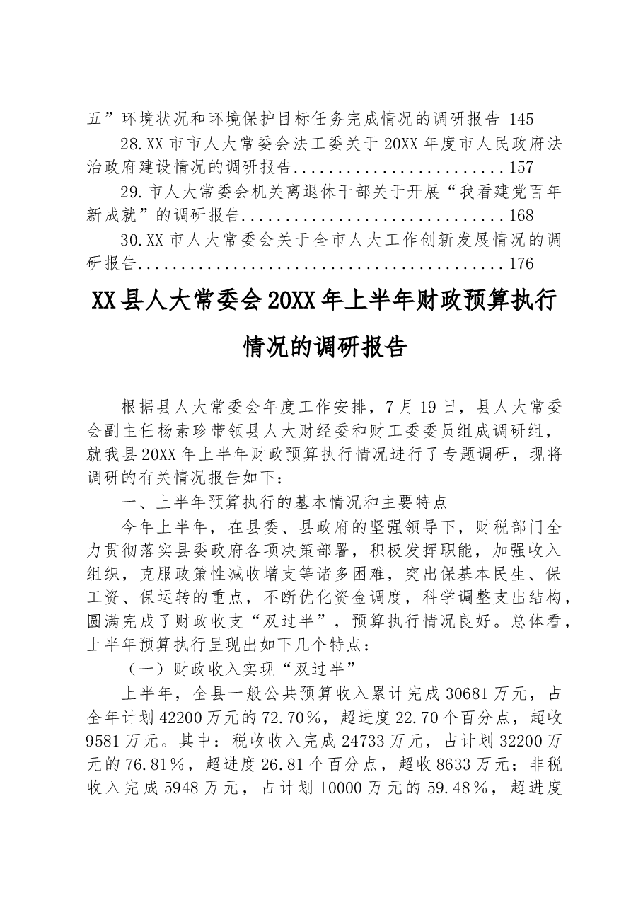 (30篇)人大常委会各类调研报告汇编.docx,第3页预览