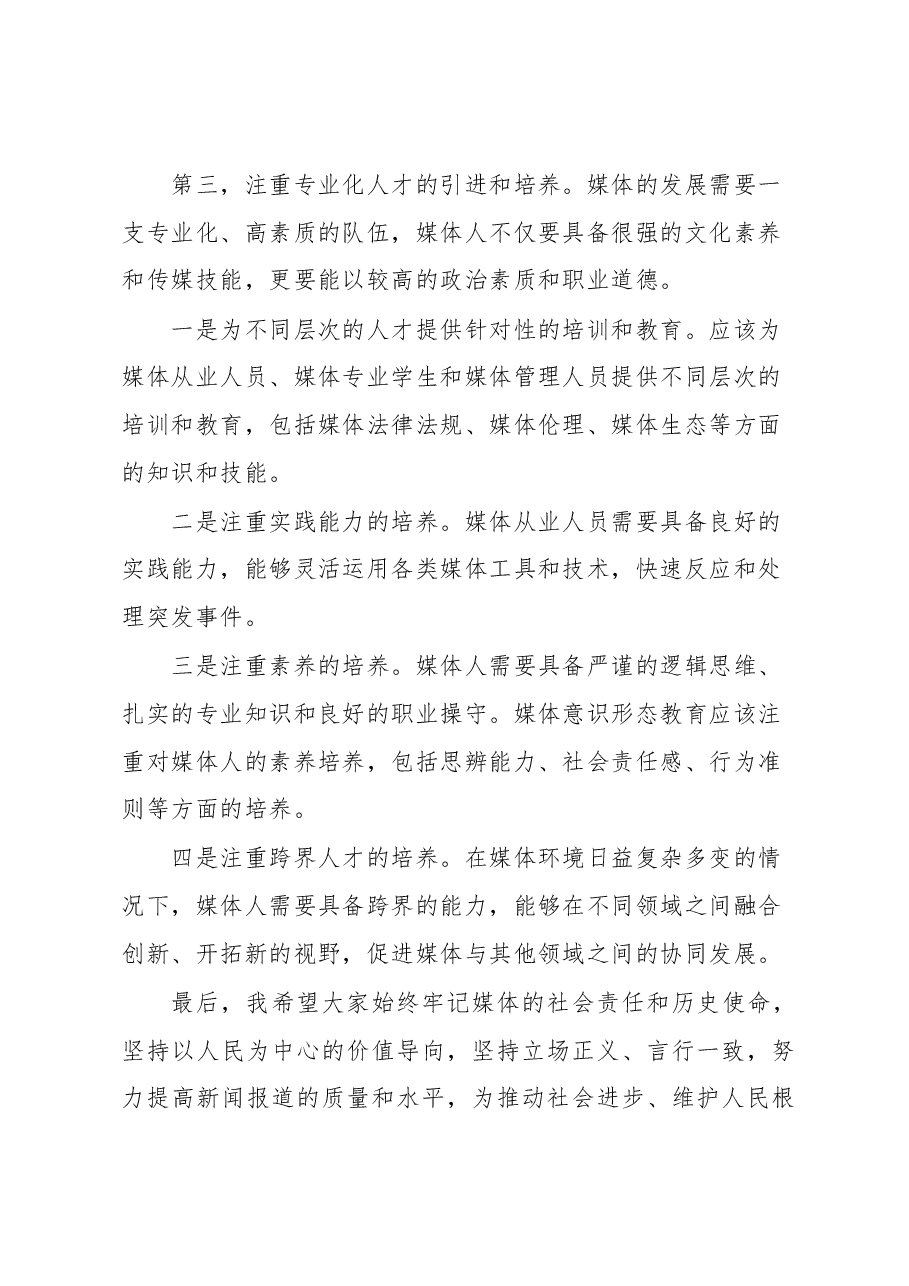 新闻媒体意识形态工作会上的讲话.docx,第4页预览