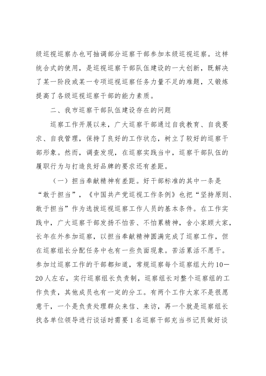紧贴巡察干部队伍特点加强巡察干部教育管理——全市巡察干部队伍建设工作调研报告.docx，第3页预览