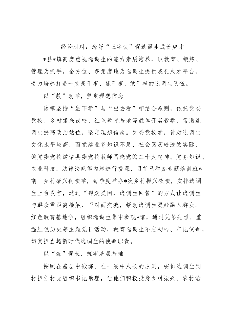 经验材料：念好“三字诀”促选调生成长成才.docx，第1页预览