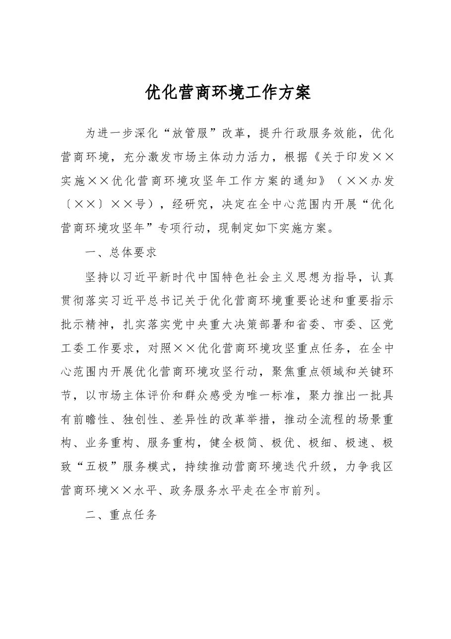 优化营商环境工作方案.docx,第1页预览