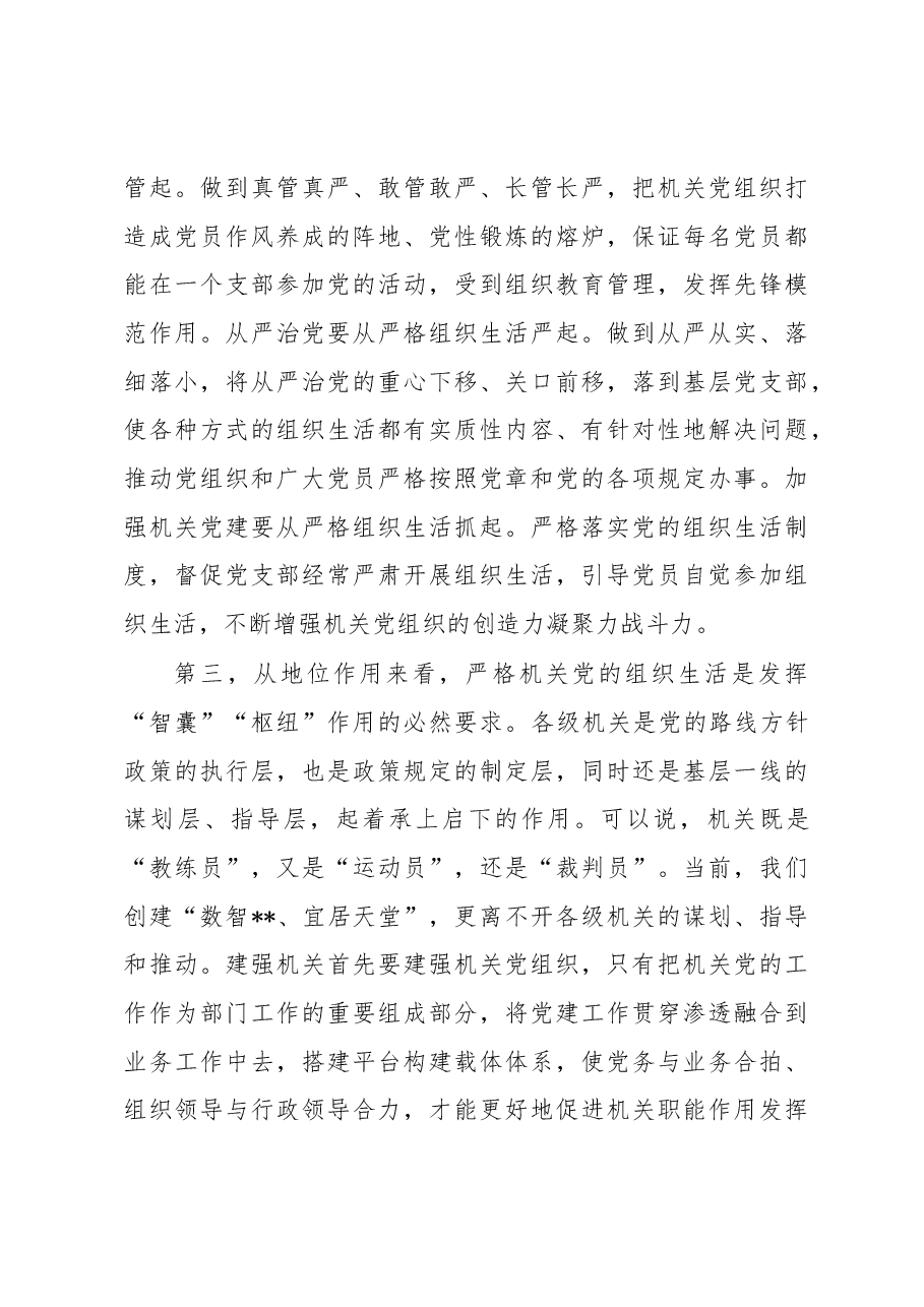 严格机关组织生活调研报告.docx,第3页预览