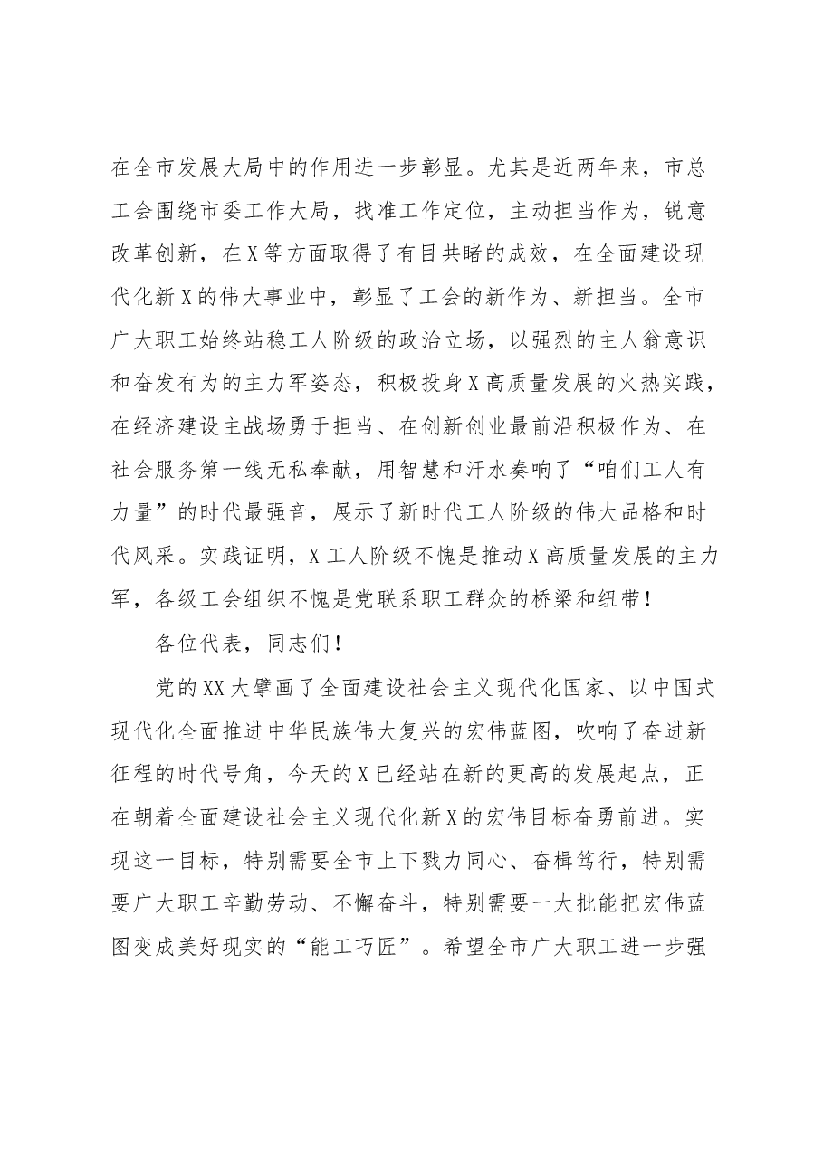 市委书记在市工会代表大会上的讲话.docx，第2页预览