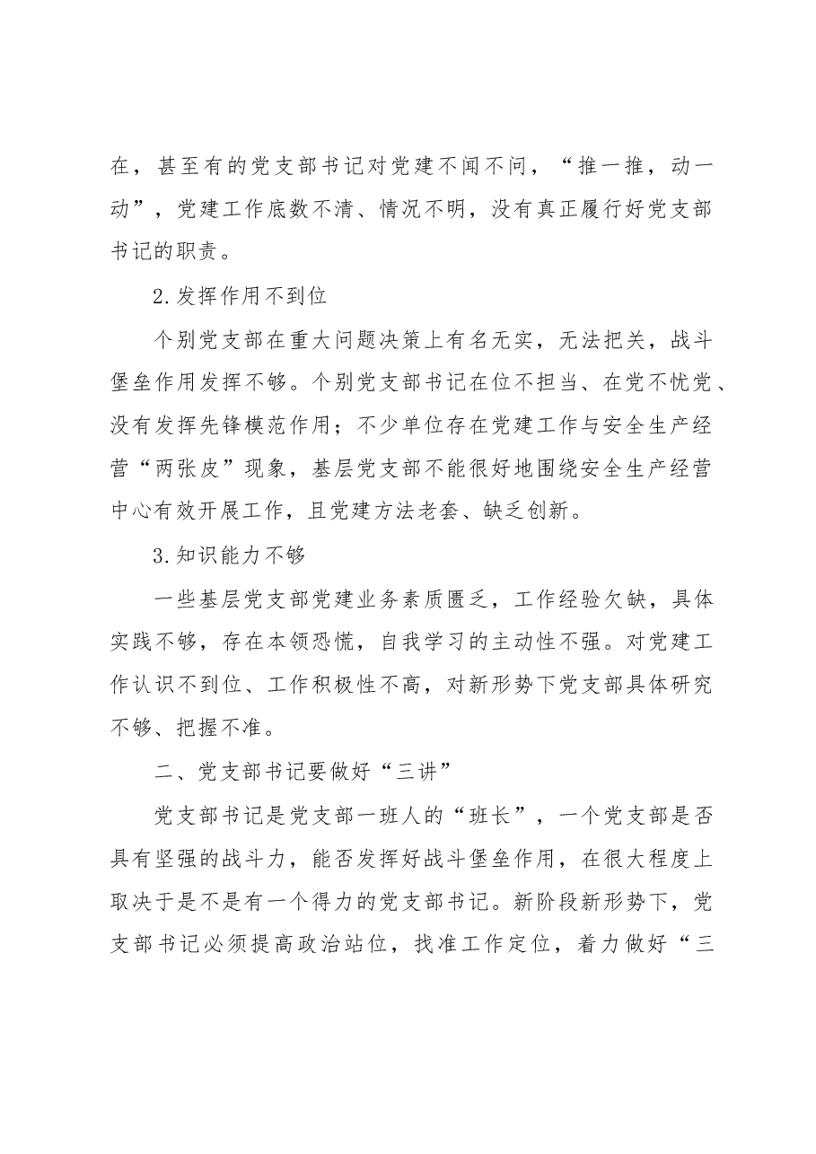 关于提高基层党支部书记履职能力的探索与实践.docx,第2页预览