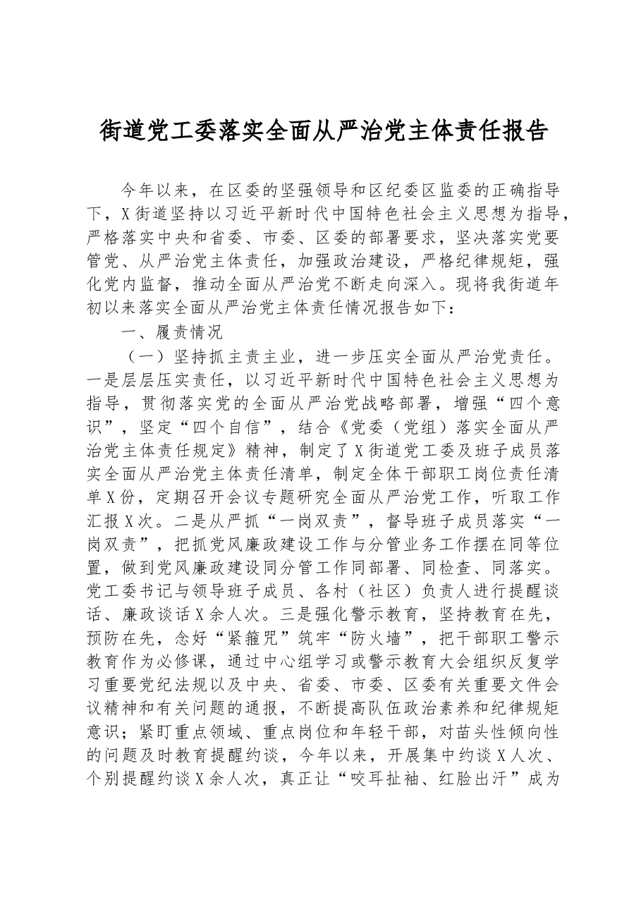 街道党工委落实全面从严治党主体责任报告.docx,第1页预览