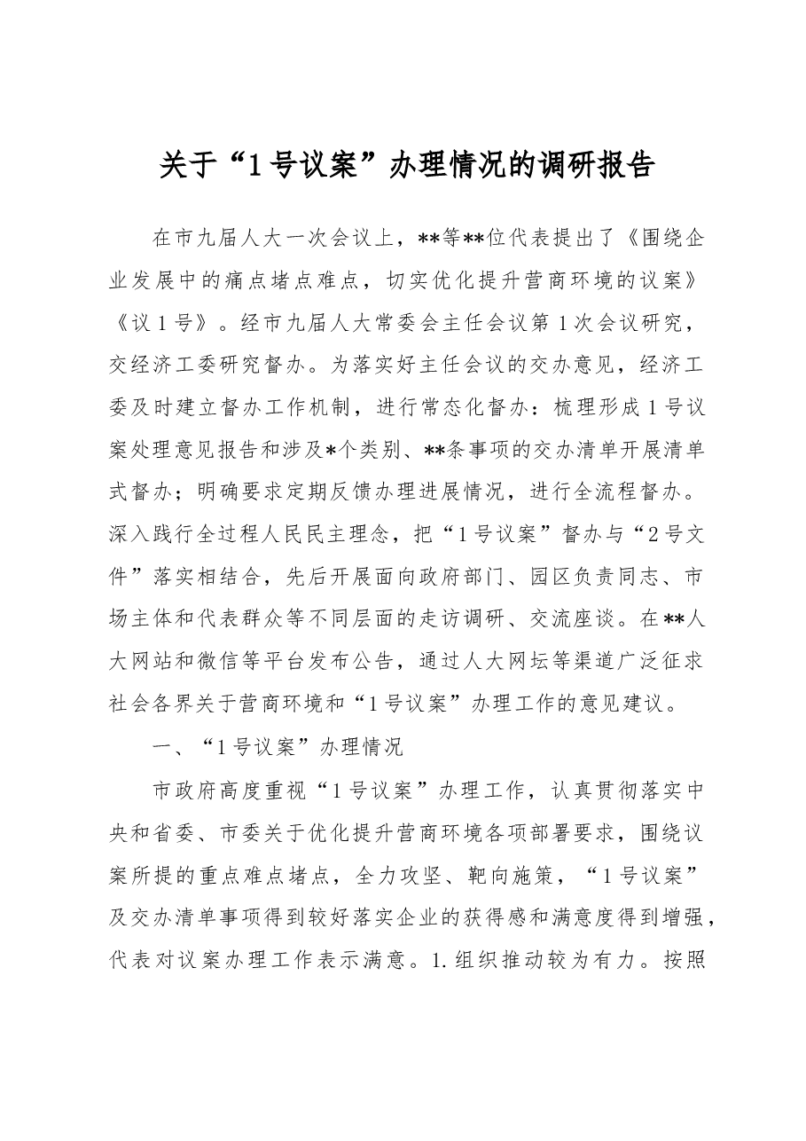 关于“1号议案”办理情况的调研报告.docx,第1页预览
