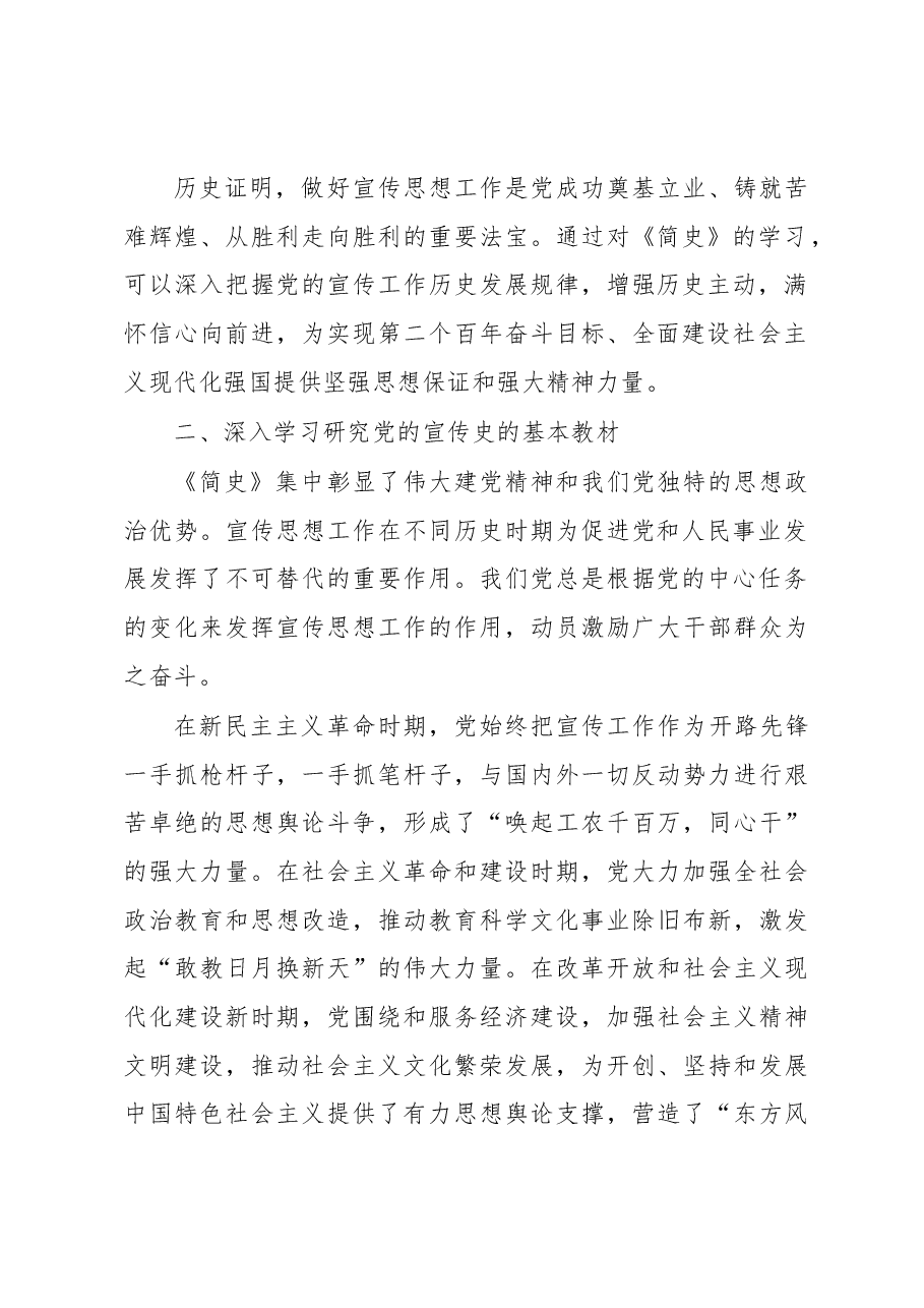 学习《中国共产党宣传工作简史》体会文章-以史为鉴做好新时代宣传思想工作.docx,第2页预览
