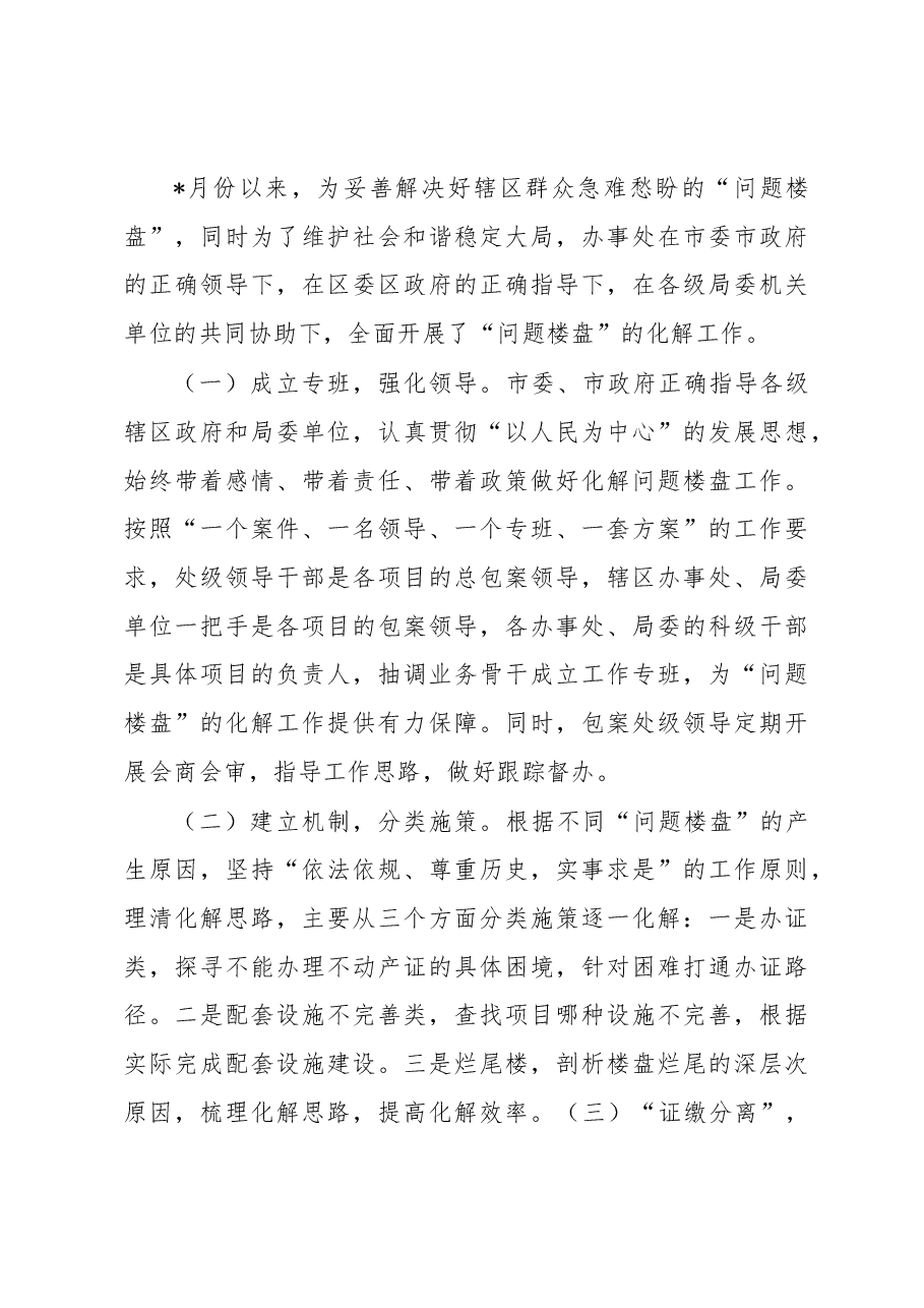 关于问题楼盘化解工作的调研报告.docx,第3页预览