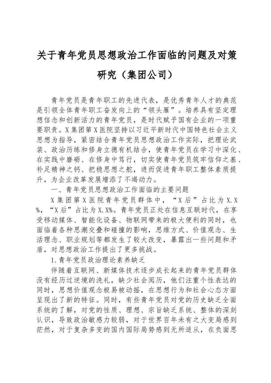 关于青年党员思想政治工作面临的问题及对策研究(集团公司).docx,第1页预览