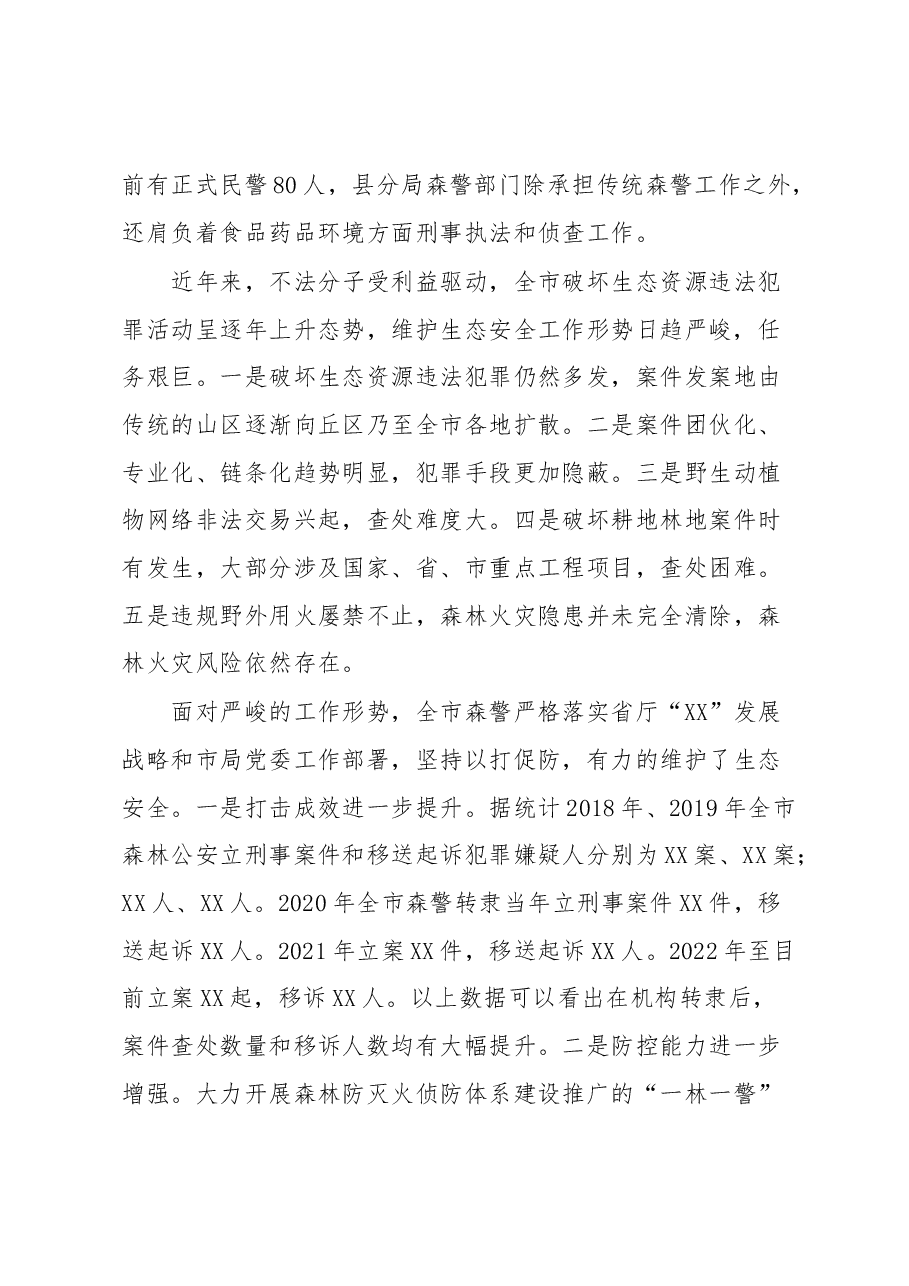 森林公安关于推进生态文明建设的调研报告.docx,第2页预览