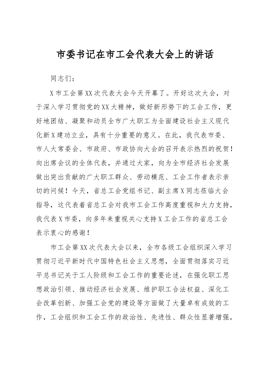 市委书记在市工会代表大会上的讲话.docx，第1页预览