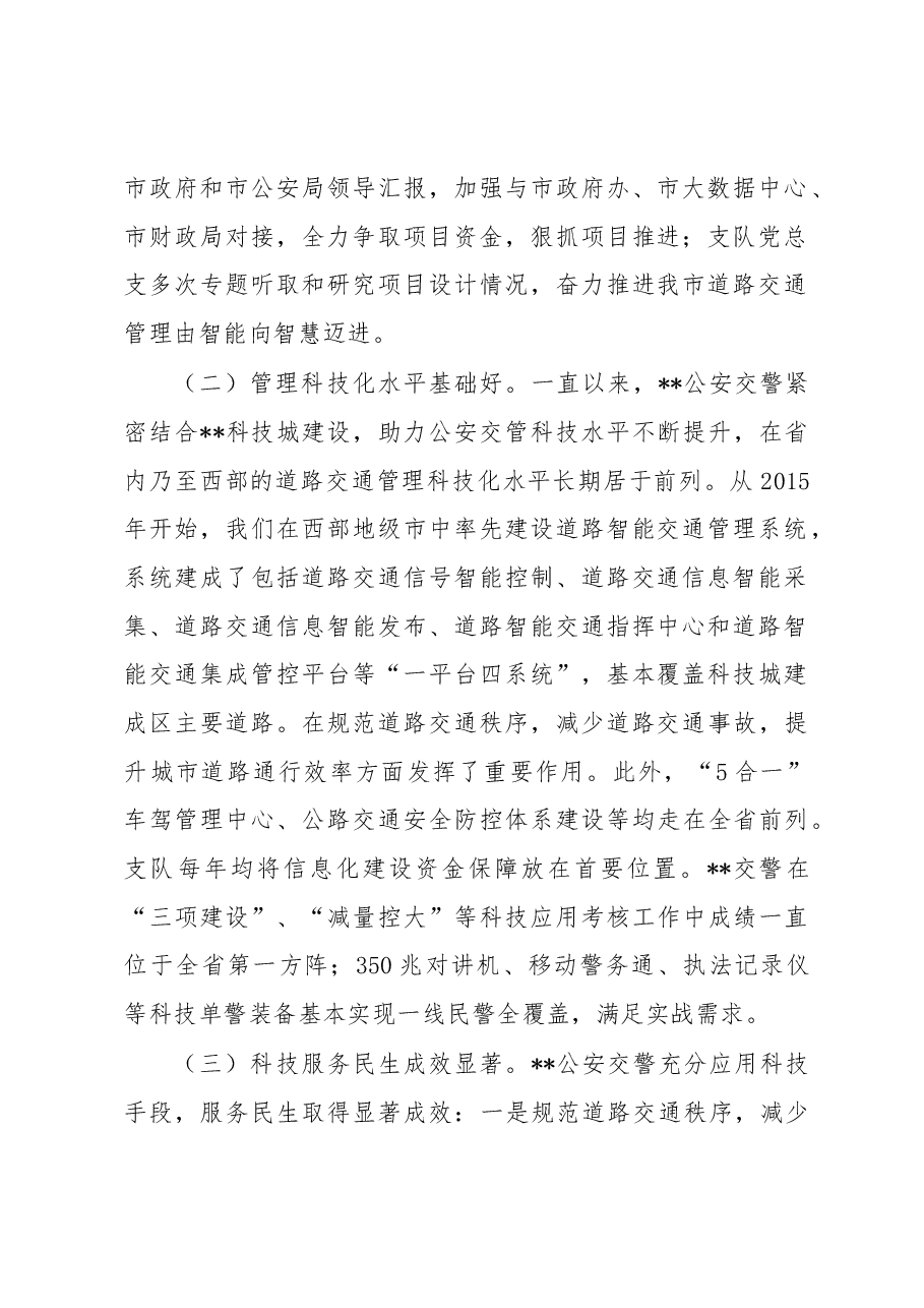 关于科技兴警赋能交通管理高质量发展的调研报告.docx,第2页预览